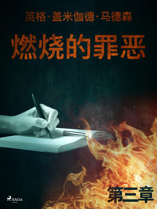 Title details for 燃烧的罪恶--第三章 by –  英格·盖米伽德·马德森 - Available
